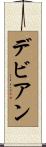 デビアン Scroll