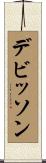 デビッソン Scroll