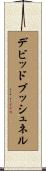 デビッドブッシュネル Scroll
