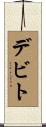 デビト Scroll