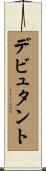 デビュタント Scroll