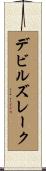 デビルズレーク Scroll