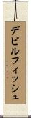 デビルフィッシュ Scroll
