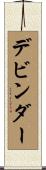 Devinder Scroll