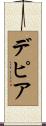 デピア Scroll
