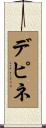デピネ Scroll