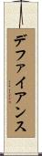 デファイアンス Scroll