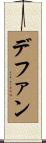 デファン Scroll