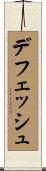 デフェッシュ Scroll