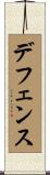 デフェンス Scroll