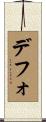 デフォ Scroll