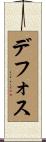 デフォス Scroll