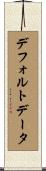 デフォルト・データ Scroll