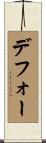 デフォー Scroll