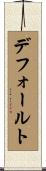 デフォールト Scroll