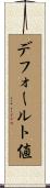 デフォールト値 Scroll
