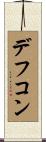 デフコン Scroll