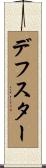 デフスター Scroll