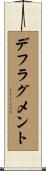 デフラグメント Scroll