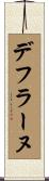 デフラーヌ Scroll