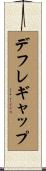 デフレギャップ Scroll