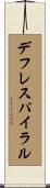 デフレ・スパイラル Scroll
