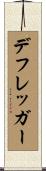 デフレッガー Scroll