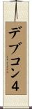 デブコン４ Scroll