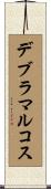 デブラマルコス Scroll