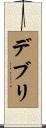 デブリ Scroll
