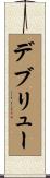 デブリュー Scroll
