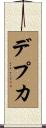 デプカ Scroll