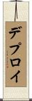 デプロイ Scroll