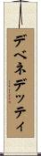 デベネデッティ Scroll