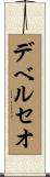 デベルセオ Scroll