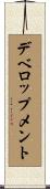 デベロップメント Scroll