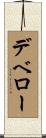 デベロー Scroll