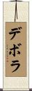 デボラ Scroll