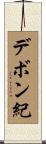 デボン紀 Scroll