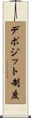デポジット制度 Scroll