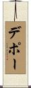 デポー Scroll