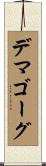 デマゴーグ Scroll