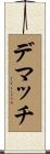 デマッチ Scroll