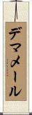 デマメール Scroll