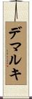 デマルキ Scroll