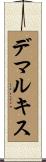 デマルキス Scroll