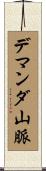 デマンダ山脈 Scroll
