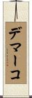 Demarco Scroll
