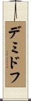 デミドフ Scroll