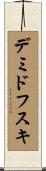 デミドフスキ Scroll